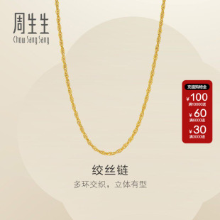 周生生黄金足绞丝链项链素链黄金锁骨链可搭吊坠女士95492N计价