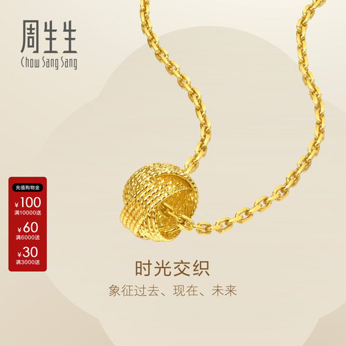 周生生官方直营正品Essence永系列足金时光交织黄金吊坠95942P