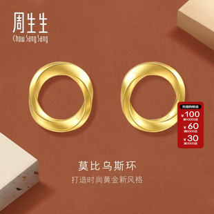 周生生Essence永系列莫比乌斯环黄金耳环年轻款5G足金耳钉93863E
