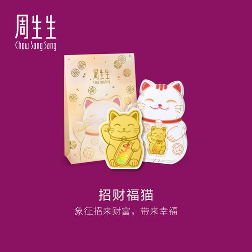 周生生官方正品Au999.9黄金生生有礼招财福猫金片95503D定价