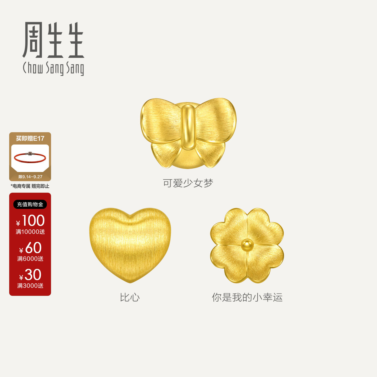 周生生Charme宝贝浪漫奇緣蝴蝶结四叶草黄金串珠足金转运珠组合