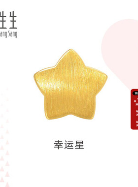 周生生黄金幸运星星转运珠足金charme串珠五角星88335C定价