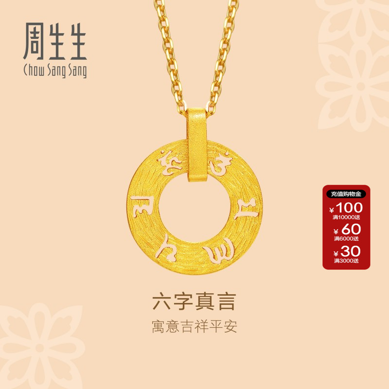 周生生足金圆环镂空字符吊坠