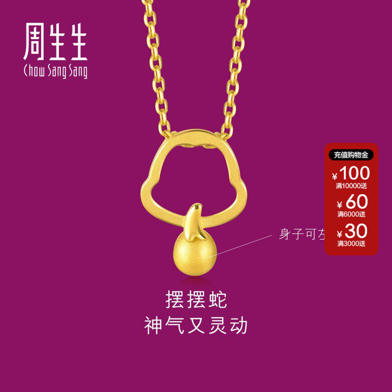 周生生官方正品生生有礼黄金足金十二生肖蛇吊坠91909P计价
