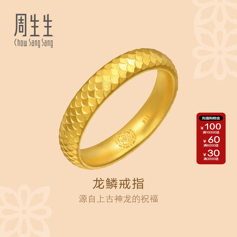 周生生文化祝福东方古祖足金古法黄金龙鳞戒指女款94539R