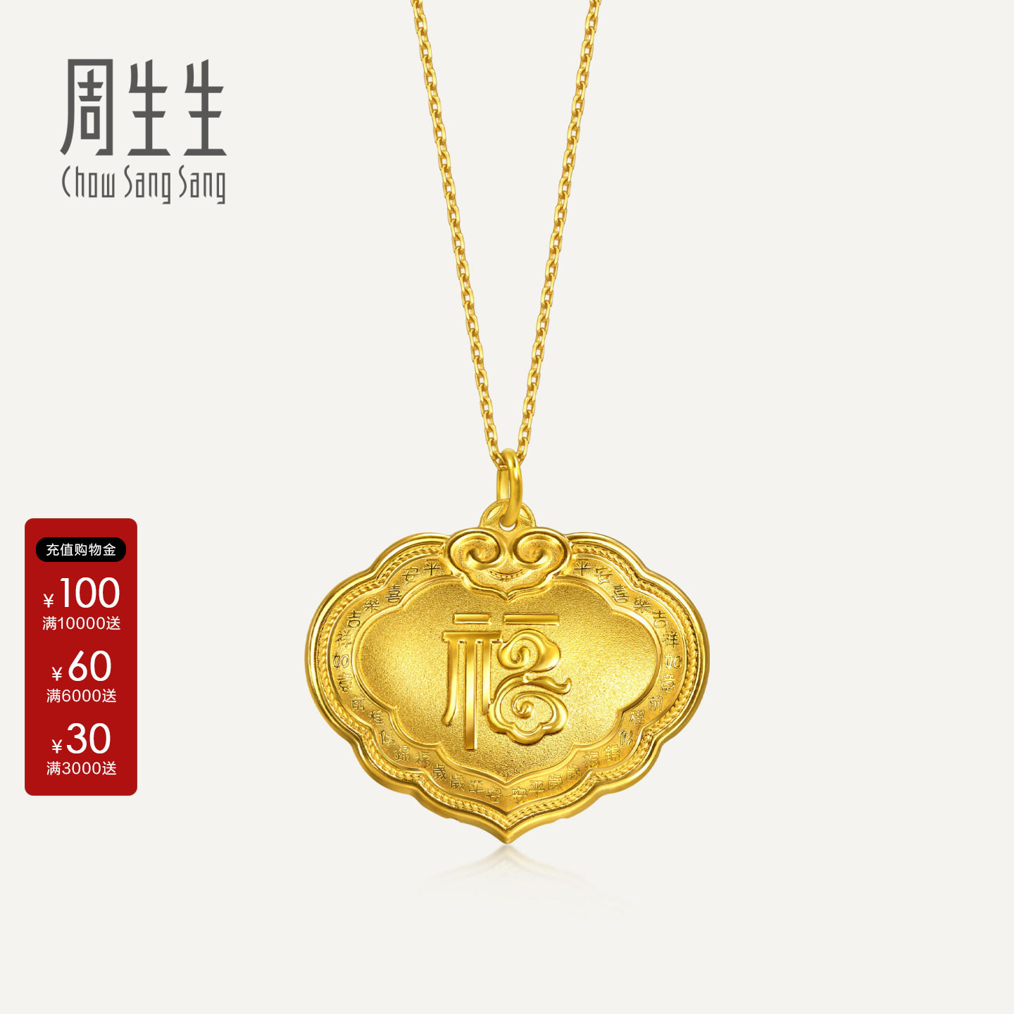 周生生官方直营正品生生有礼足金吉祥如意长命锁黄金吊坠96170P