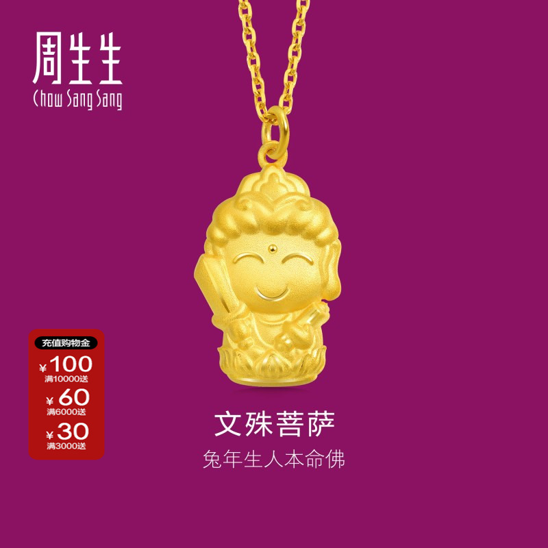 周生生正品生生有礼本命佛文殊菩萨黄金吊坠宜生肖兔佩戴89232P