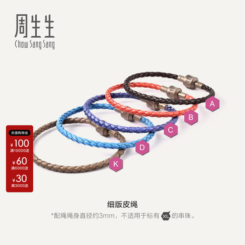 【细绳】周生生转运珠皮绳