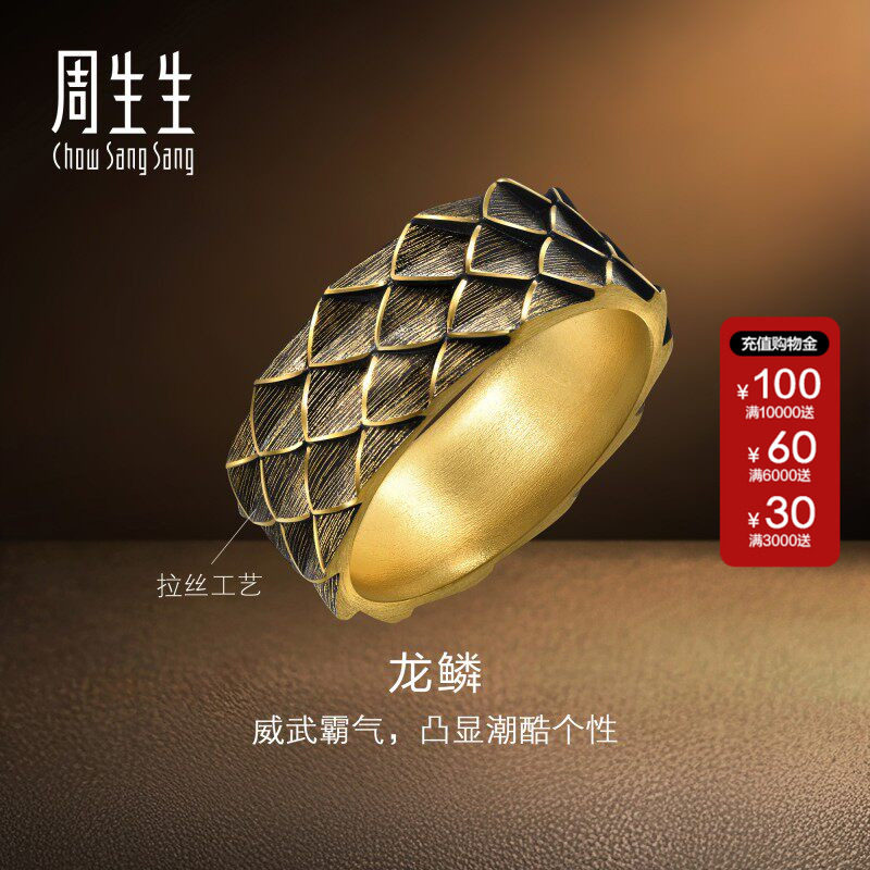 周生生官方正品NOIR酷黑系列生肖龙黄金足金龙鳞戒指男士94372R