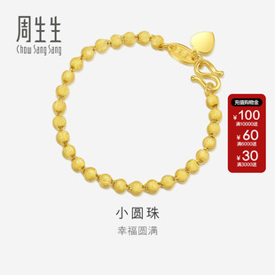 周生生官方正品小圆珠黄金手链女款珠宝首饰品足金金珠手串93778B