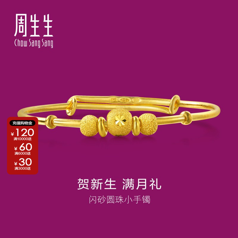 周生生黄金足金bb手镯宝宝周岁