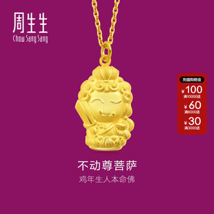 周生生黄金生生有礼本命佛不动尊菩萨 足金吊坠89236P 生肖鸡佩戴