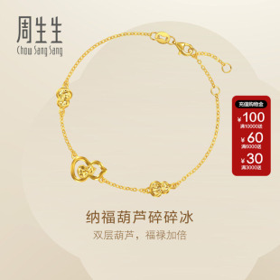 周生生官方正品Essence永系列足金纳福葫芦碎碎冰黄金手链96249B
