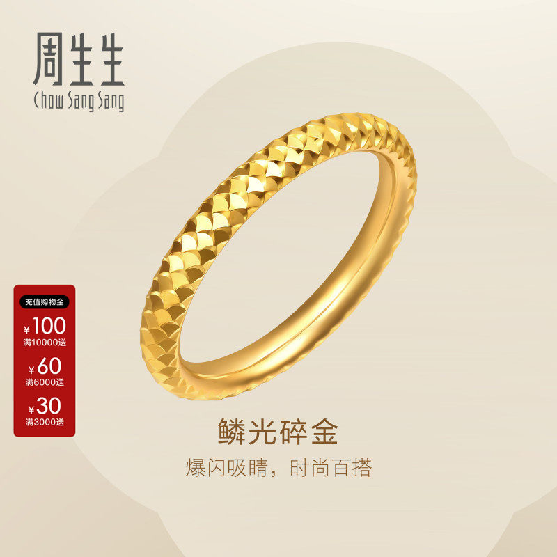周生生官方直营Essence永足金鱼鳞碎金黄金戒指女款对戒96522R图片