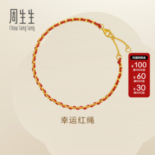 周生生Essence永系列足金幸运红绳黄金手链本命年礼物96257B