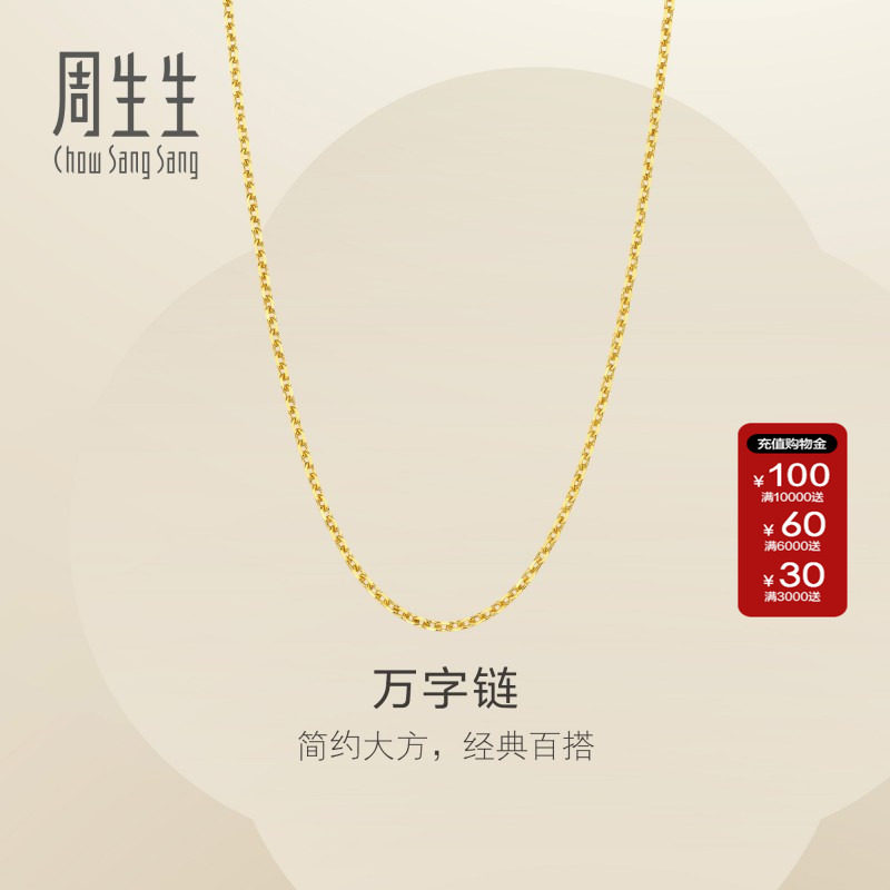 周生生官方正品黄金项链女万字素链足金链子百搭颈链95490N计价