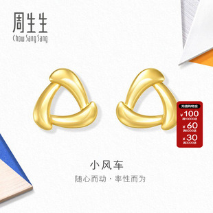 周生生流光系列黄金小风车耳环年轻款耳钉足金耳饰94093E定价