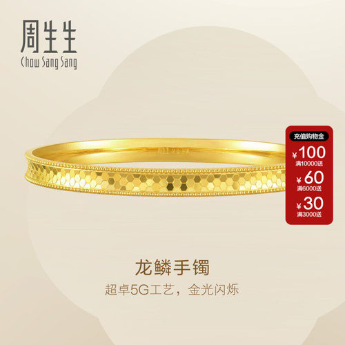 周生生Essence永系列5G黄金龙鳞手镯足金素金镯子结婚93176K