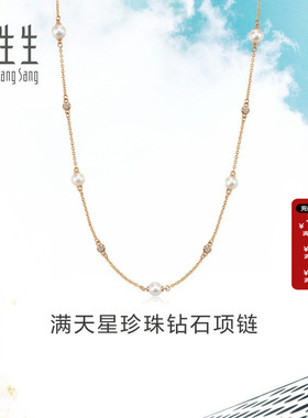 周生生珠宝Daily Luxe 18K玫瑰金珍珠项链满天星套链95731N