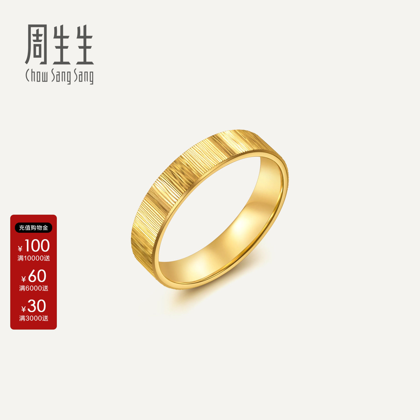 周生生Essence永系列时光年轮黄金戒指男款男士足金对戒96048R