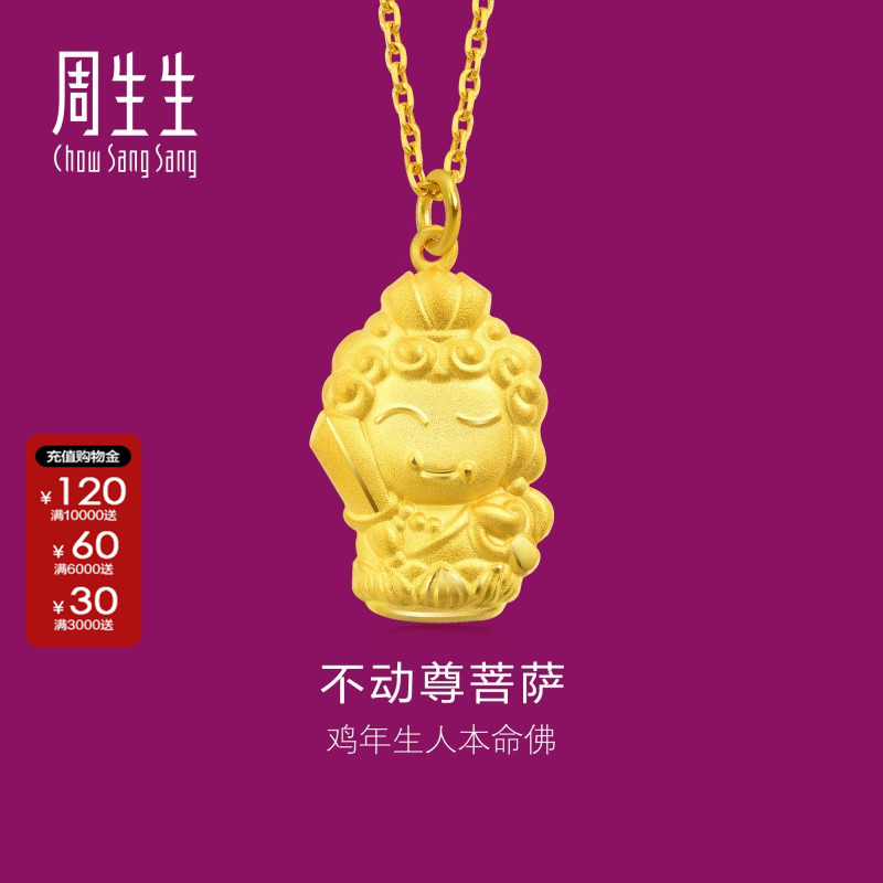 周生生黄金生生有礼本命佛不动尊菩萨(生肖鸡佩戴)足金吊坠89236P