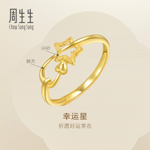 周生生官方正品Essence永系列黄金足金闪砂星星戒指开口戒11661R