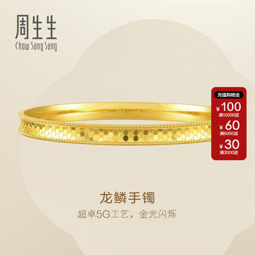 周生生Essence永系列5G黄金龙鳞手镯足金素金镯子结婚93176K