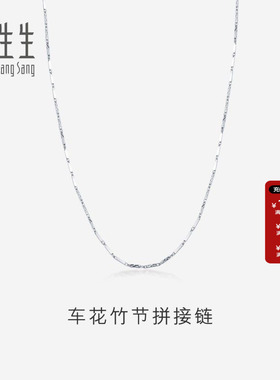周生生珠宝首饰Pt950闪亮车花竹节拼接铂金项链素链送女友37258N