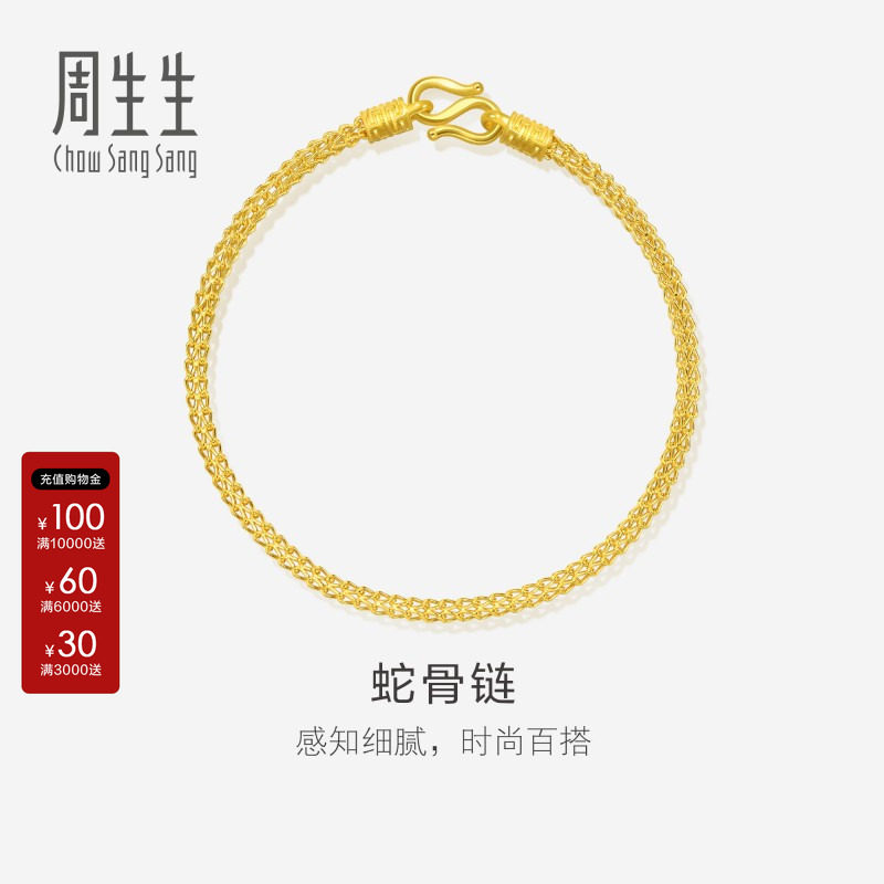 周生生官方正品直营店黄金足金素金手链蛇骨链可搭配串珠90193B图片