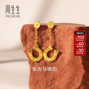 周生生Essence永极光马蹄扣黄金耳环足金耳钉送女友礼物96141E