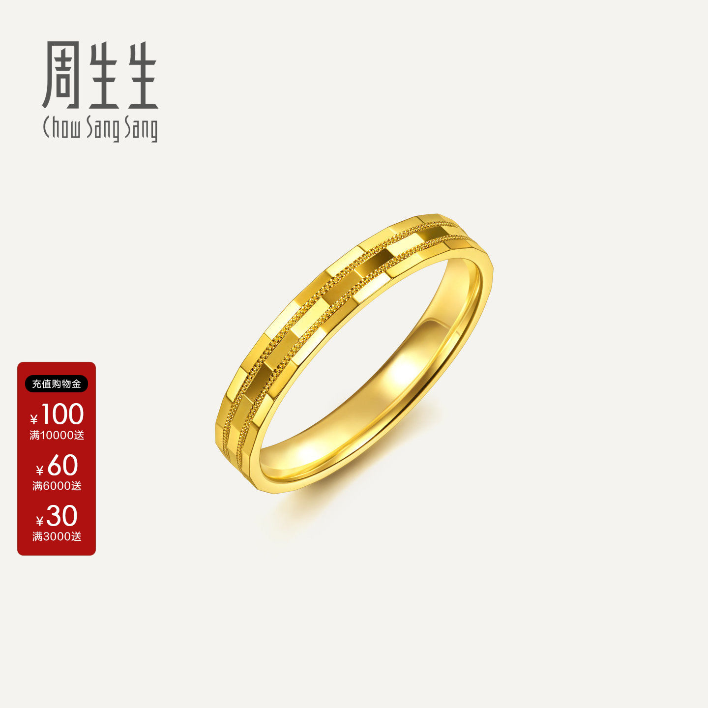 周生生官方黄金对戒女款Essence永系列格纹钉珠足金戒指96896R