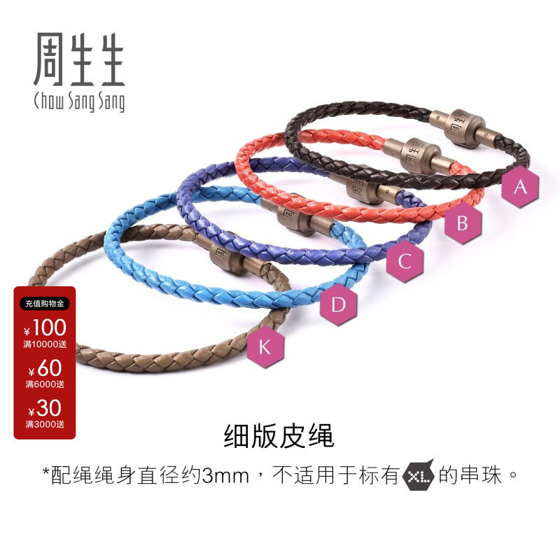 【细绳】周生生转运珠皮绳图片