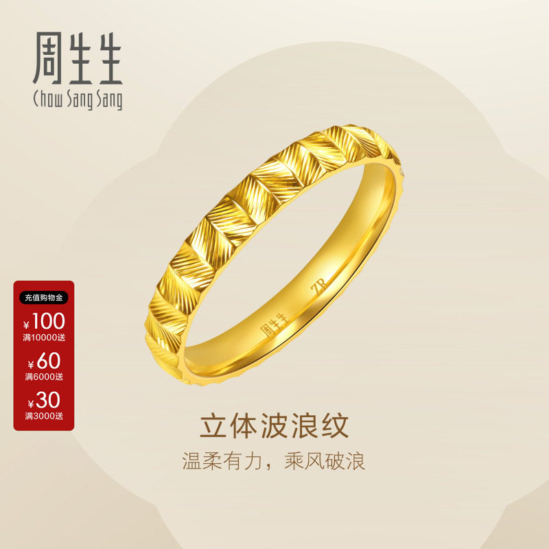 周生生情侣款黄金对戒Essence永系列波浪纹足金戒指96795R图片