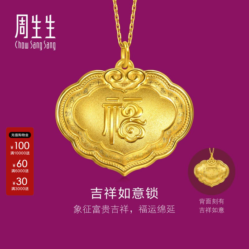 周生生官方直营正品生生有礼足金吉祥如意长命锁黄金吊坠96170P