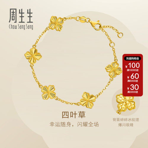 周生生Essence永系列足金爆闪四叶草黄金手链送女友95934B