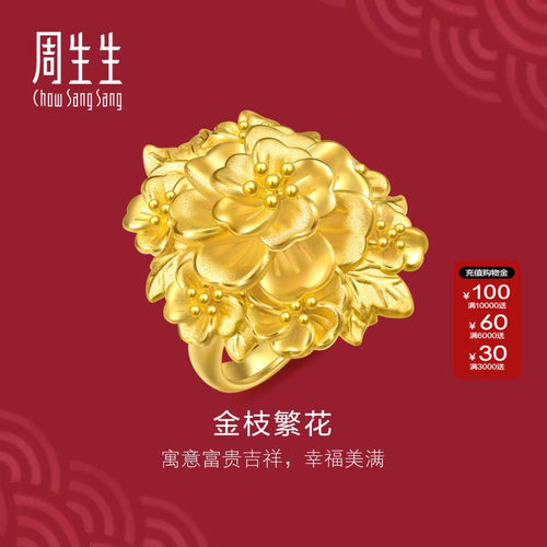 周生生官方生生有囍足金富贵繁花黄金戒指结婚礼物三金五金96133R