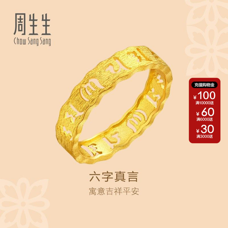 周生生官方正品文化祝福六字真言黄金戒指足金情侣首饰83215R计价