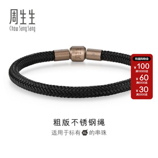 周生生Charme XL串珠配绳5mm粗绳编织手绳转运珠不锈钢绳粗版