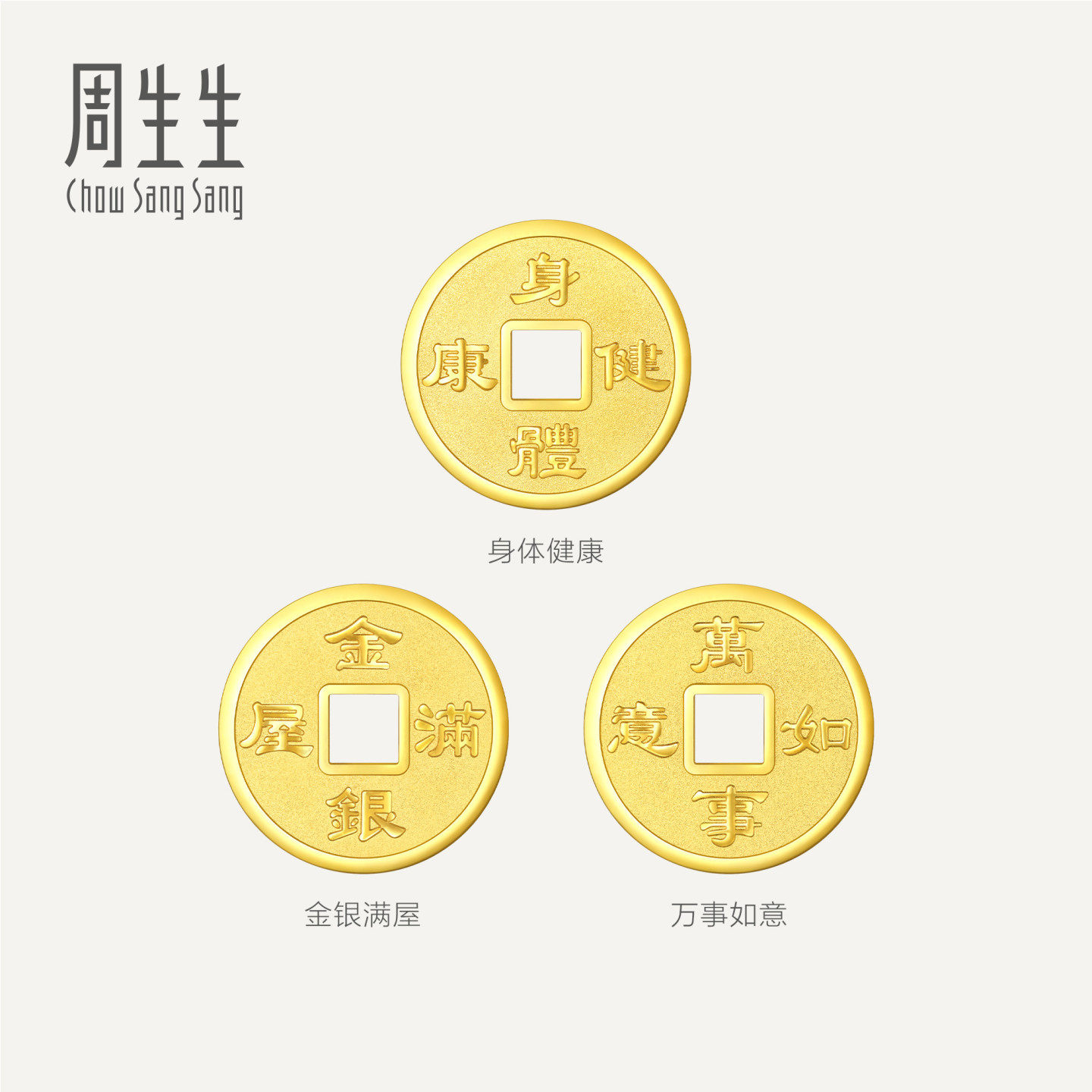 周生生Au999.9生生有礼金银满屋/身体健康/万事如意铜钱金片组合