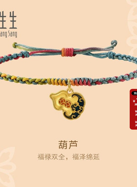 周生生官方正品黄金足金文化祝福黄金珐琅葫芦编织手绳手链92605B