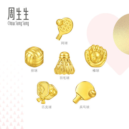 周生生黄金转运珠Charme浪漫奇缘乒乓球/羽毛球/排球足金串珠组合