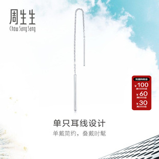 周生生Pt950铂金白金耳玩耳线单边耳环耳饰简约百搭89173E