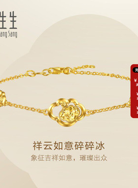 周生生Essence永足祥云如意碎碎冰黄金手链送长辈96250B