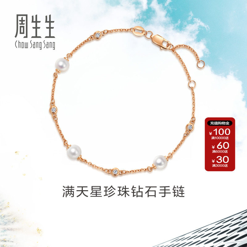 周生生珠宝Daily Luxe 满天星18K玫瑰金镶嵌钻石珍珠手链95731B