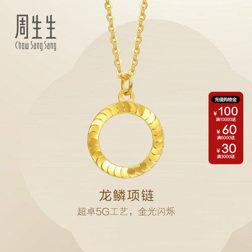 新款周生生Essence永系列珠宝龙鳞黄金项链足金5G黄金套链94290N