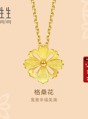 周生生足金格桑花黄金吊坠项链珠宝首饰品女送长辈送妈妈86941P