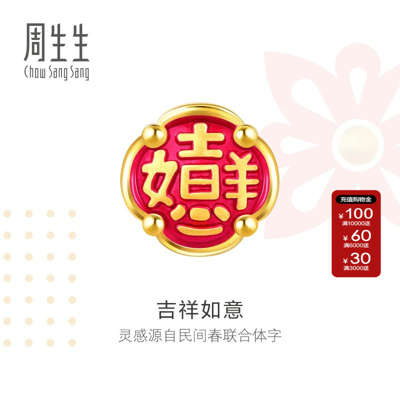 周生生吉祥如意黄金转运珠Charme宝贝祥瑞祝福系列足金串珠91503C
