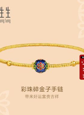 周生生官方正品东方古祖古法黄金足金彩珠碎金子手链95775B