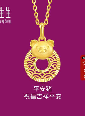 周生生足金生生有礼十二生肖猪平安扣吊坠5G黄金挂坠94420P