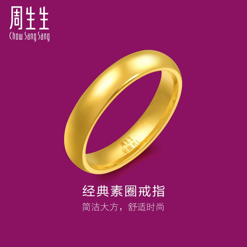 光身周生生素圈金戒指